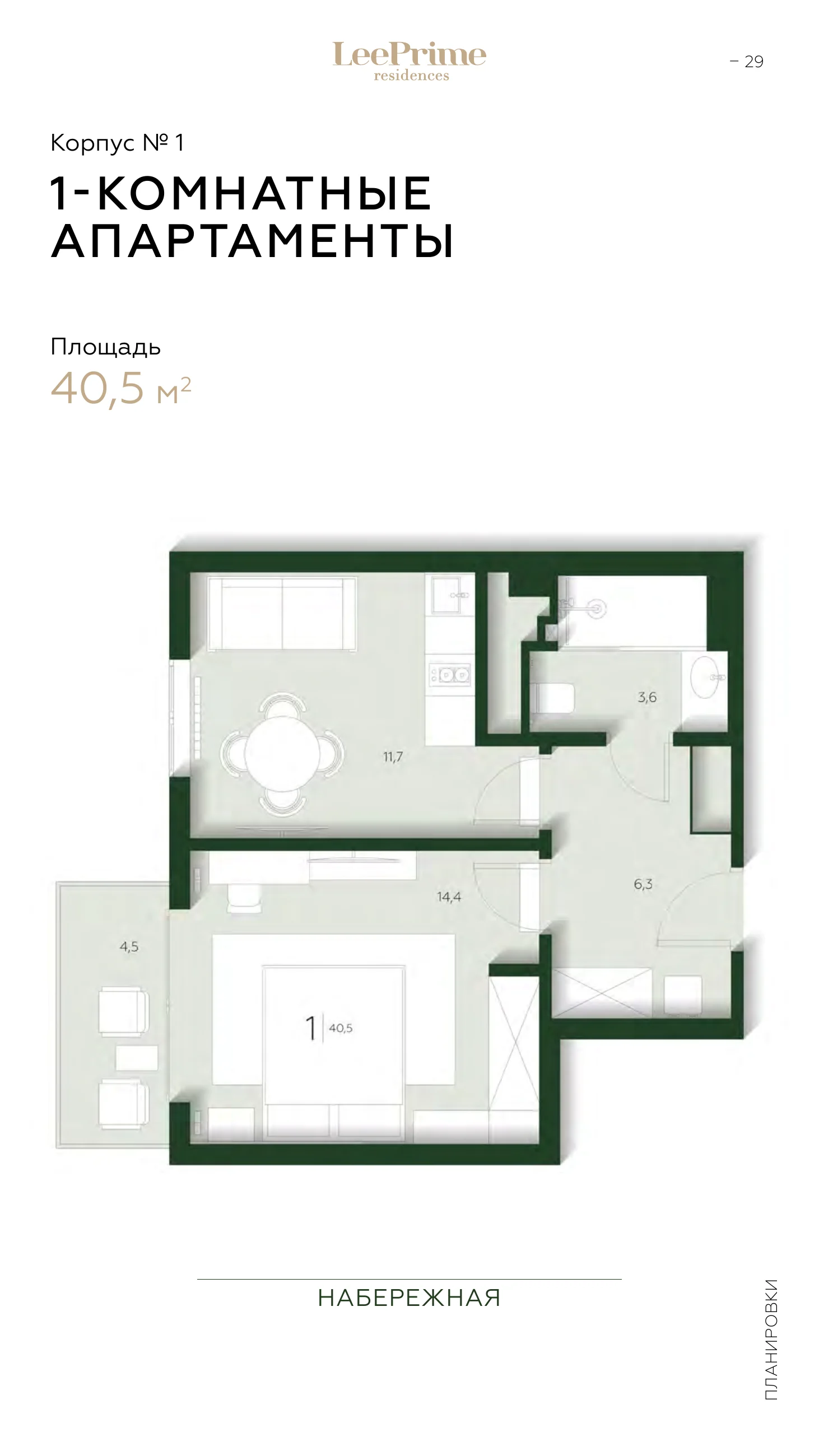 1-комнатные — 40,5 м² — LeePrime Residences